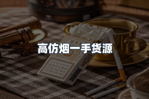 高仿烟一手货源